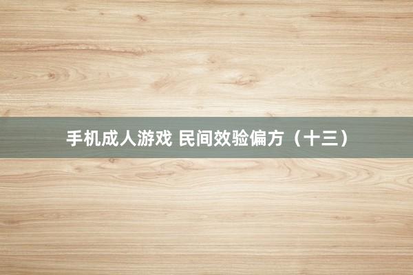 手机成人游戏 民间效验偏方（十三）