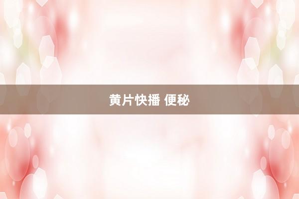 黄片快播 便秘