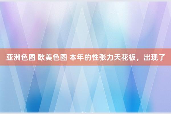 亚洲色图 欧美色图 本年的性张力天花板，出现了