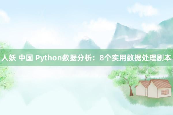 人妖 中国 Python数据分析：8个实用数据处理剧本