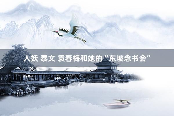 人妖 泰文 袁春梅和她的“东坡念书会”