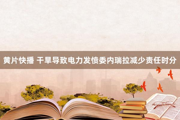 黄片快播 干旱导致电力发愤委内瑞拉减少责任时分