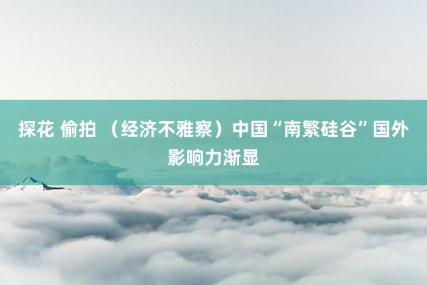探花 偷拍 （经济不雅察）中国“南繁硅谷”国外影响力渐显